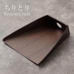 Broom Craft ちりとり 塵取り 掃除 日本