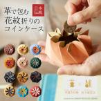 Lecrest レクレスト コインケース 小銭入れ 小銭 出しやすい 取り出しやすい 使いやすい 花紋折り 折り紙技法 革漉き技術 花 フラワー おしゃれ かわいい 個性的