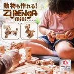 動物や昆虫が作れちゃう ズレンガmini ZURENGA ブロック 木製 積み木 木 大きい 動物 昆虫 作れる おもちゃ 天然 木 木製 木製ブロック