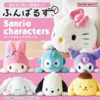 ふんばるず サンリオキャラクターズ ハローキティ マイメロディ クロミ シナモロール ポムポムプリン ポチャッコ ハンギョドン サンリオ ぬいぐるみ かわいい