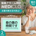 服薬アラーム メディクロ 10.1インチ お薬タイマー 薬 飲み忘れ防止 飲み忘れ防止グッズ お薬ナビ 服薬タイマー デジタル 卓上 時計 フォトフレーム 介護