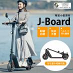 特定小型原動機付 自転車SNSで話題 Jasion 電動キックボード J-Board バッテリー付 チューブタイヤ 特定小型原付 法改正対応 免許不要 折り畳み コンパクト