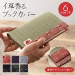 イ草香るブックカバー 文庫本 松葉畳店 MATSUBABERI 畳み 畳 へり 畳材 畳縁 いぐさ い草 本カバー 文庫本サイズ おしゃれ 可愛い 日本製