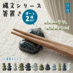 縄文 箸置き 選べる2個セット おし
