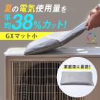 GXマット 室外機 冷却カバー エアコン 小 室外機カバー 室外機マット 消費電力平均38%削減 室外機 冷却 エアコン クーラー 室外機対策 電気代対策 猛暑対策