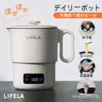 LIFELA デイリーポット 電気ケトル 低温調理 保温 湯沸かし ティータイム 赤ちゃん ミルク ダイエット チーズフォンデゥ 茹でる  一人暮らし 省エネ リフェラ