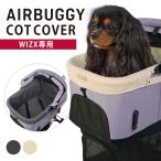 AIRBUGGY WIZX раскладушка покрытие COT COVER FITT серии with X специальный одиночный товар маленький размер собака средний собака Fit серии FITT SERIES WIZ X