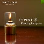 Dancing Lamp mini Dan sing лампа Mini TOKYO / EAST лампа свет настольный масло лампа .. огонь relax Rainbow масло освещение непрямое освещение 