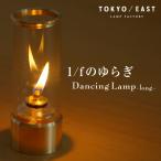Dancing Lamp long Dan sing лампа длинный TOKYO / EAST лампа свет настольный масло лампа .. огонь relax Rainbow масло освещение непрямое освещение свеча 