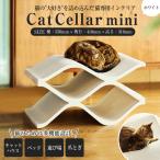 Cat Cellar mini ホワイト 爪とぎ 爪研ぎ 猫 おしゃれ ゴミが出にくい 強化 段ボール ベッド 日本製 つめとぎ 高耐久 両面仕様 獣医師監修 おもちゃ