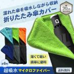 傘ケース 傘カバー 折りたたみ傘 折り畳み傘 傘入れ 濡れた傘をそのまま収納 雨具 ペットボトルホルダー