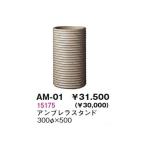 生興 AM-01 磁器シリーズアンブレラスタンド