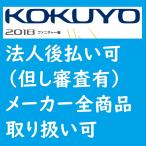 コクヨ品番 S-3606F1NN 保管庫 深型 両開き扉