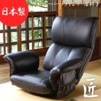 座椅子 匠 たくみ MIYS-1396HR 幅77×奥行き62-127×高さ38-80cm 日本製