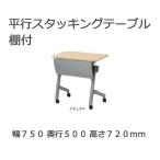 幕付き平行スタッキングテーブル TFNTT-750P 幅70x奥行50ｘ高さ72cm 棚付き 天板色全3色 高さ調整機能付き脚 送料無料