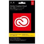 アドビ　Adobe Creative Cloud 学生・教職員版 　12ヶ月メンバーシップ　Windows　Mac