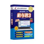 給与計算ソフト 給与君３ パッケージ版 (CD-ROM) 1年間ライセンス 令和5年分 年末調整対応 定額減税対応