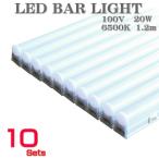 LED蛍光灯 LED バーライト 10本セット 