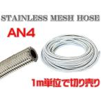 ステンレス メッシュ ホース AN4 ♯4 耐圧耐油 1m切り売り