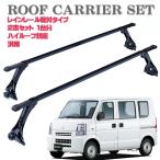 汎用 ルーフキャリア ベースキャリア ルーフラック エブリィ 軽バン ハイルーフ レインレール 軽バン 箱バン 汎用
