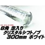クリスタル シフトノブ アクア 八角 300mm  白 ホワイト