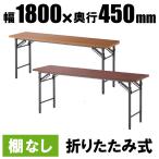 テーブル 会議用 会議用テーブル 会議室 折りたたみ 受付 折りたたみテーブル  i-OT-1845