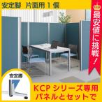 パーテーション 間仕切り パーティション用安定脚 片面  Y-KCPN-AK