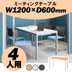 テーブル 会議用 ミーティングテーブル 会議 テーブル 机 会議卓  i-MT-1260 1200×600×700mm