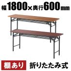 テーブル 会議用テーブル 折りたたみ W1800 D600 H700 棚付き 木目 会議机 会議テーブル 折り畳みテーブル 長机 長テーブル Y-OT-1860T