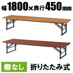 テーブル 会議用テーブル 折りたたみ W1800 D450 H330 棚なし 木目 会議机 会議テーブル 折り畳みテーブル 長机 長テーブル Y-OTZ-1845