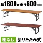テーブル 会議用テーブル 折りたたみ W1800 D600 H330 棚なし 木目 会議机 会議テーブル 折り畳みテーブル 長机 長テーブル Y-OTZ-1860
