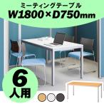テーブル 会議用 会議用テーブル ミーティングテーブル W1800 D900 H700 会議テーブル 会議机 会議デスク ワークテーブル 机 Y-MT-1890