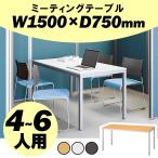 テーブル 会議用 会議用テーブル ミーティングテーブル W1500 D750 H700 会議テーブル 会議机 会議デスク ワークテーブル 机 Y-MT-1575