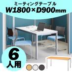 テーブル 会議用 会議用テーブル ミーティングテーブル W1800 D750 H700 会議テーブル 会議机 会議デスク ワークテーブル 机 Y-MT-1875