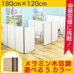 パーテーション 間仕切り メラミンパーティション W1200 H1800 ローパーテーション パーティション パテーション パネル 衝立 ついたて おしゃれ  Y-KCPW1218