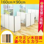 パーテーション 間仕切り メラミンパーティション W900 H1600 ローパーテーション パーティション パテーション パネル 衝立 ついたて おしゃれ  Y-KCPW0916