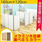 パーテーション 間仕切り メラミンパーティション W1200 H1600 ローパーテーション パーティション パテーション パネル 衝立 ついたて おしゃれ  Y-KCPW1216