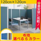 パーテーション 間仕切り クロスパーティション W1200 H1200 ローパーテーション パーティション パテーション パネル 衝立 ついたて おしゃれ  Y-KCPN1212
