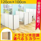 パーテーション 間仕切り メラミンパーティション W1000 H1200 ローパーテーション パーティション パテーション パネル 衝立 ついたて おしゃれ  Y-KCPW1012