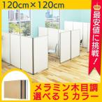 パーテーション 間仕切り メラミンパーティション W1200 H1200 ローパーテーション パーティション パテーション パネル 衝立 ついたて おしゃれ  Y-KCPW1212