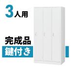 ロッカー 収納 3人用 スチールロッカー シンプルタイプ 鍵付き 完成品 日本製 ホワイト オフィス 会社 職場 事務所 更衣室 Y-SWL-3C