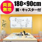 ホワイトボード 脚付き 両面 無地 W1800 H900 1800×900マグネット対応 キャスター付き Y-KJWR-1890