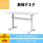 昇降式デスク デスク オフィスデスク 昇降式デスク（ガス圧式） 幅1200mm i-GSD-H127