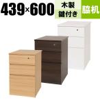 デスク オフィスデスク 脇机 3段 鍵付き W439 D600 H700 デスクキャビネット サイドキャビネット 脇デスク 木製 Y-MOD-W600
