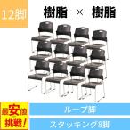 オフィスチェア ミーティングチェア スタッキングチェア 会議用椅子 いす 会議椅子 会議チェア スタックチェア 【12脚セット】 Y-HGS-41PP