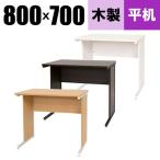 デスク オフィスデスク 事務机 平机 W800 D700 H700 パソコンデスク ワークデスク 事務デスク 事務用デスク 平デスク 木製 Y-MOD-H0870