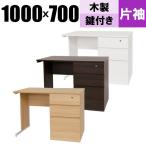 オフィスデスク 1000 おしゃれ パソコンデスク 収納 事務机 引き出し 木製 1000×700×700 デスク ワークデスク 事務 片袖机 Y-MOD-K1070 [法人様限定]