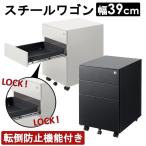 ワゴン 3段 オフィス キャスター付き スチール スチールワゴン 収納 テレワーク 在宅 ホワイト ブラック W390 H570 D500 Y-FW-01【SB】