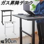 スタンディングデスク 昇降デスク デスク 昇降 W900 パソコンデスク テーブル 姿勢 立つ 座る 2WAY 集中 コンパクト 昇降テーブル 高さ調節 Y-GSD-02【SB】