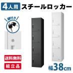 ロッカー 4人用 スチールロッカー 幅380×奥行450×高さ1850mm 四人用 更衣室 収納 オフィス パーソナルロッカー Y-FLS-04【SB】